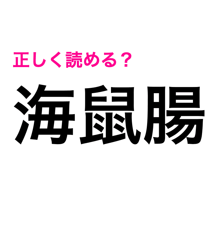 これは全人類が読めないやつでは 海鼠腸 の読み方はなに 難しい漢字クイズ Trill トリル