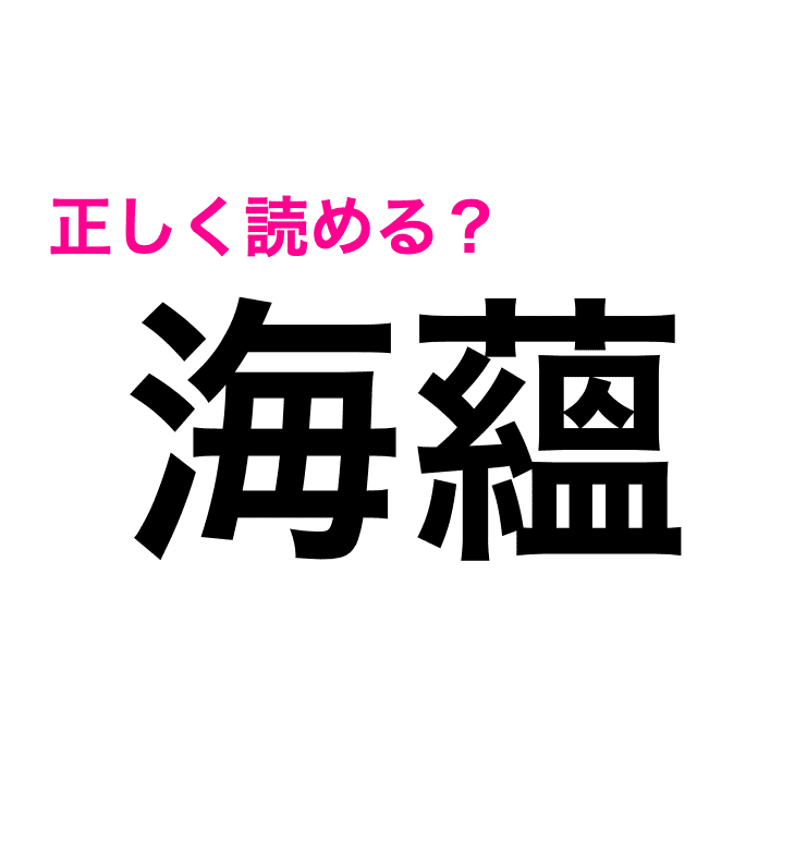 震えるほど難しいじゃん 海蘊 の読み方知ってる 難しい漢字クイズ Trill トリル