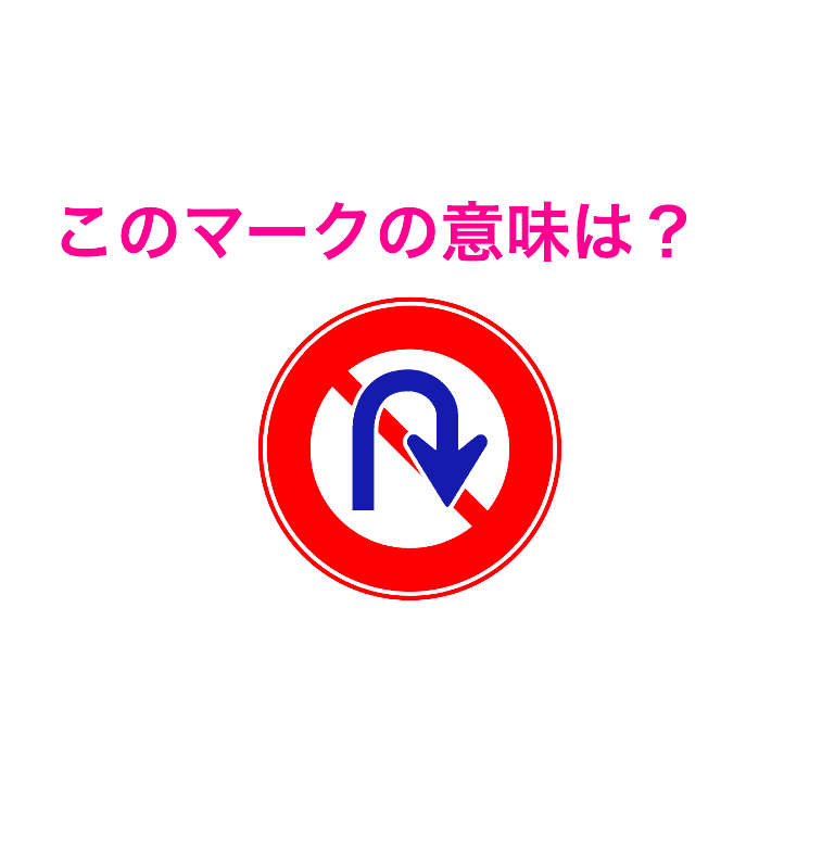 免許持ってる人はわかるよね この標識の意味はなに 道路標識クイズ 4meee