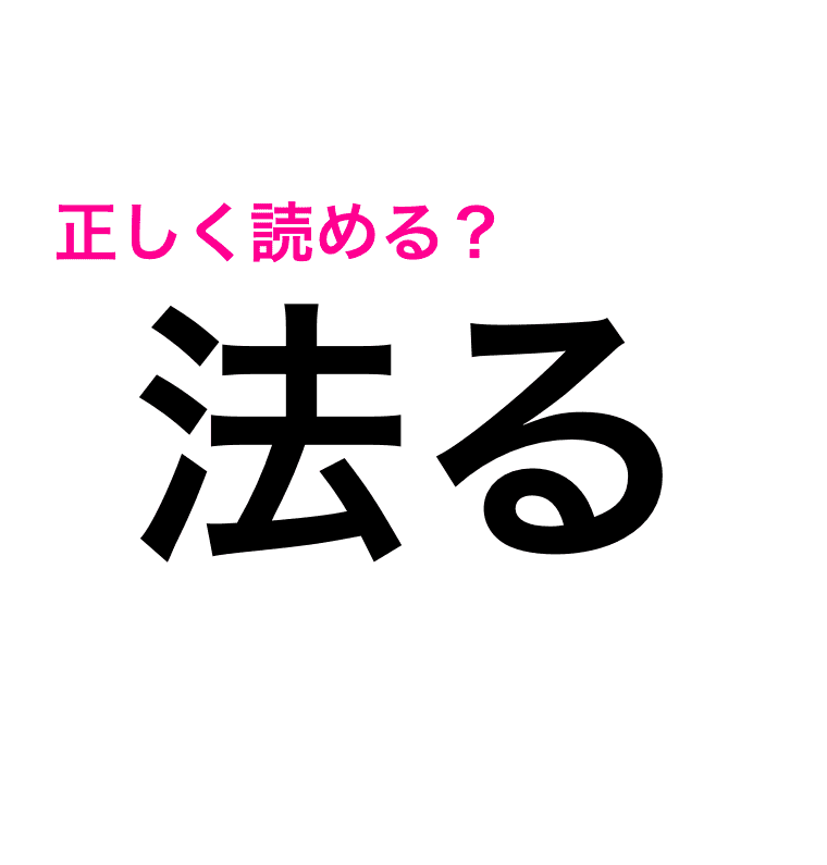 法る