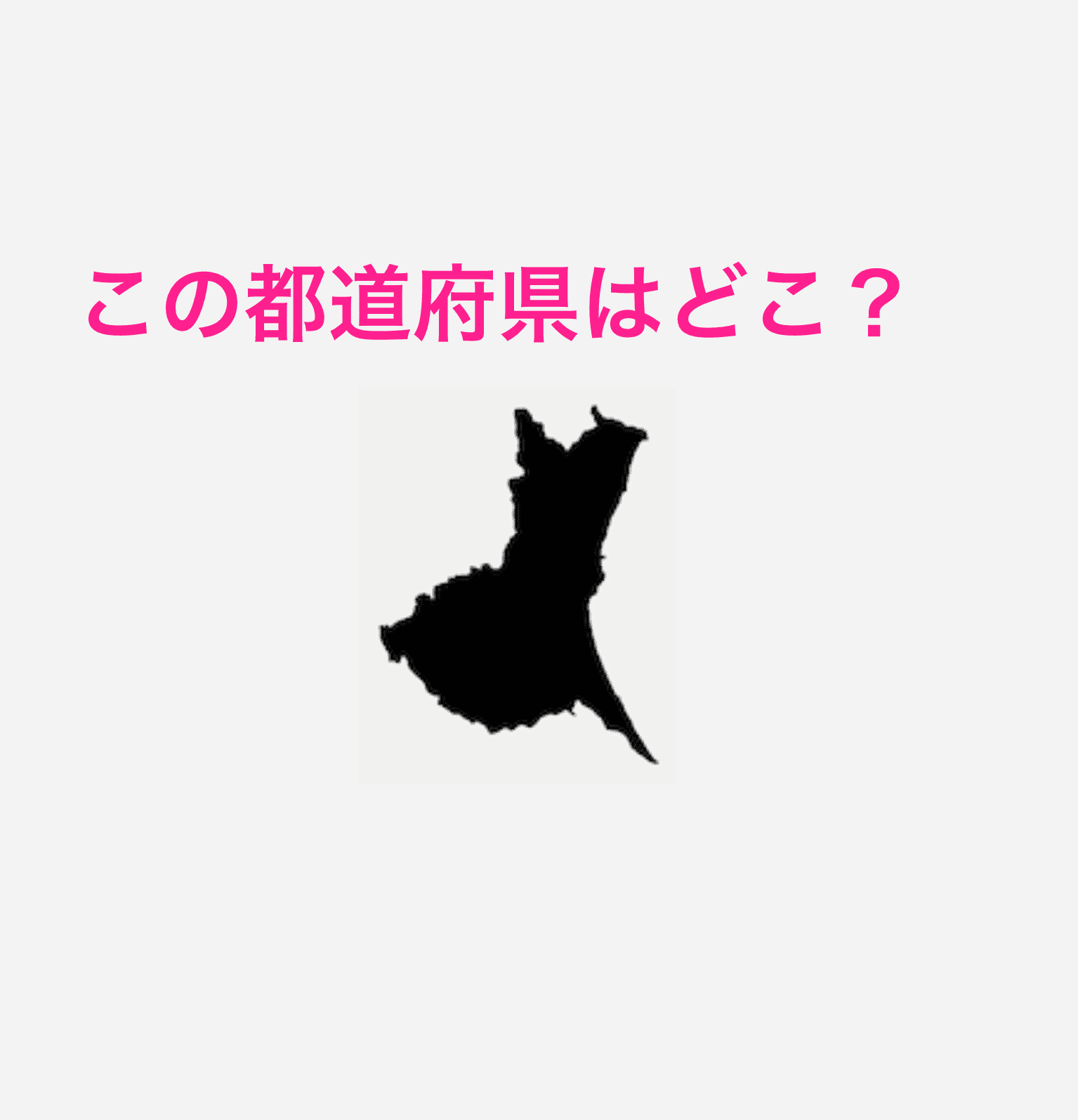 これで分かったらマジで天才 このシルエットはどこの 都道府県シルエットクイズ Trill トリル