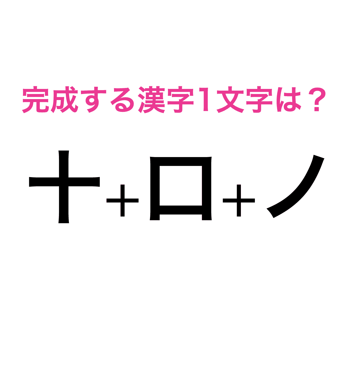 これ10秒でわかったら天才と呼ばせて なんの漢字ができあがる 脳トレ漢字クイズ Trill トリル