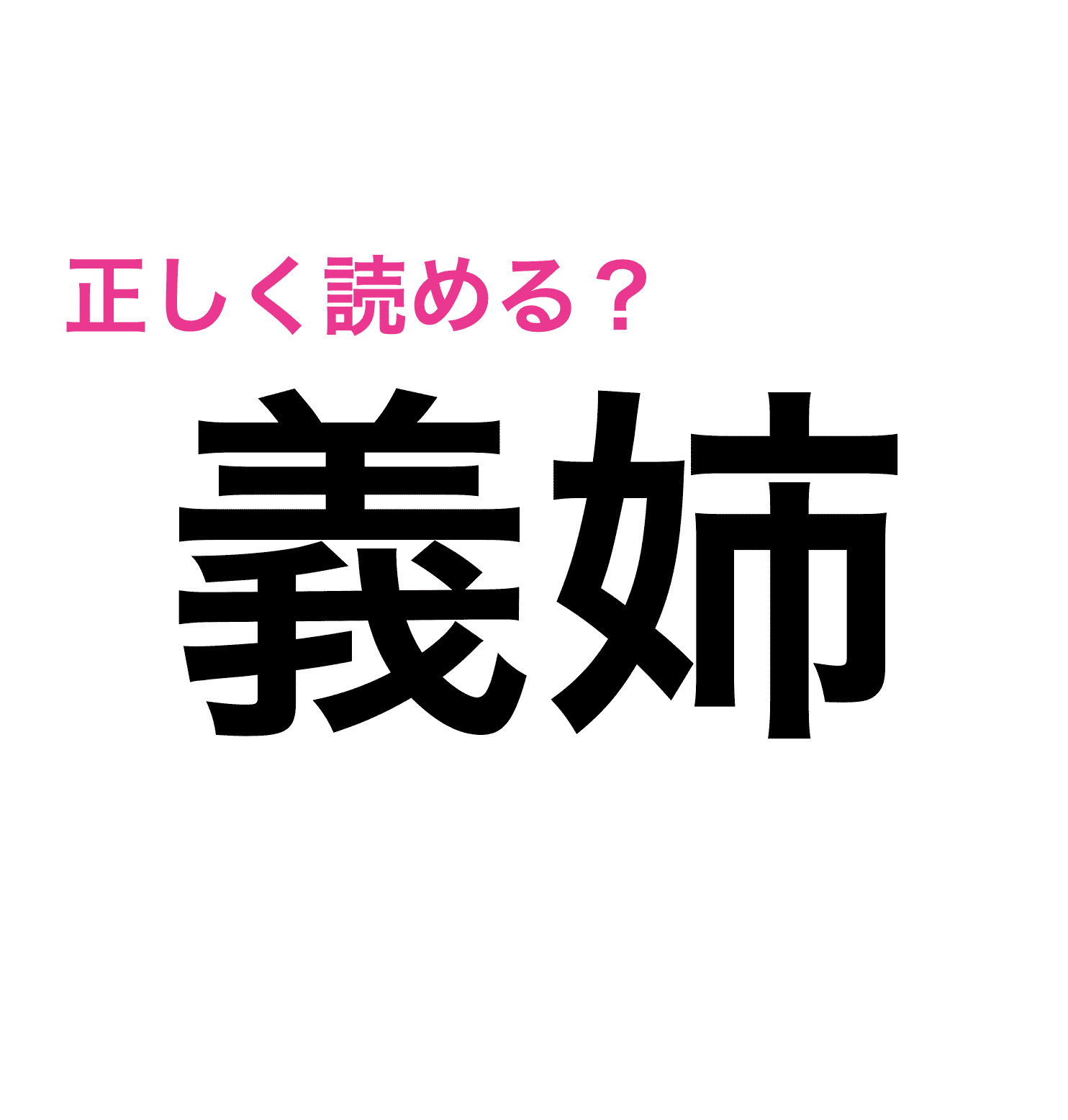 義姉