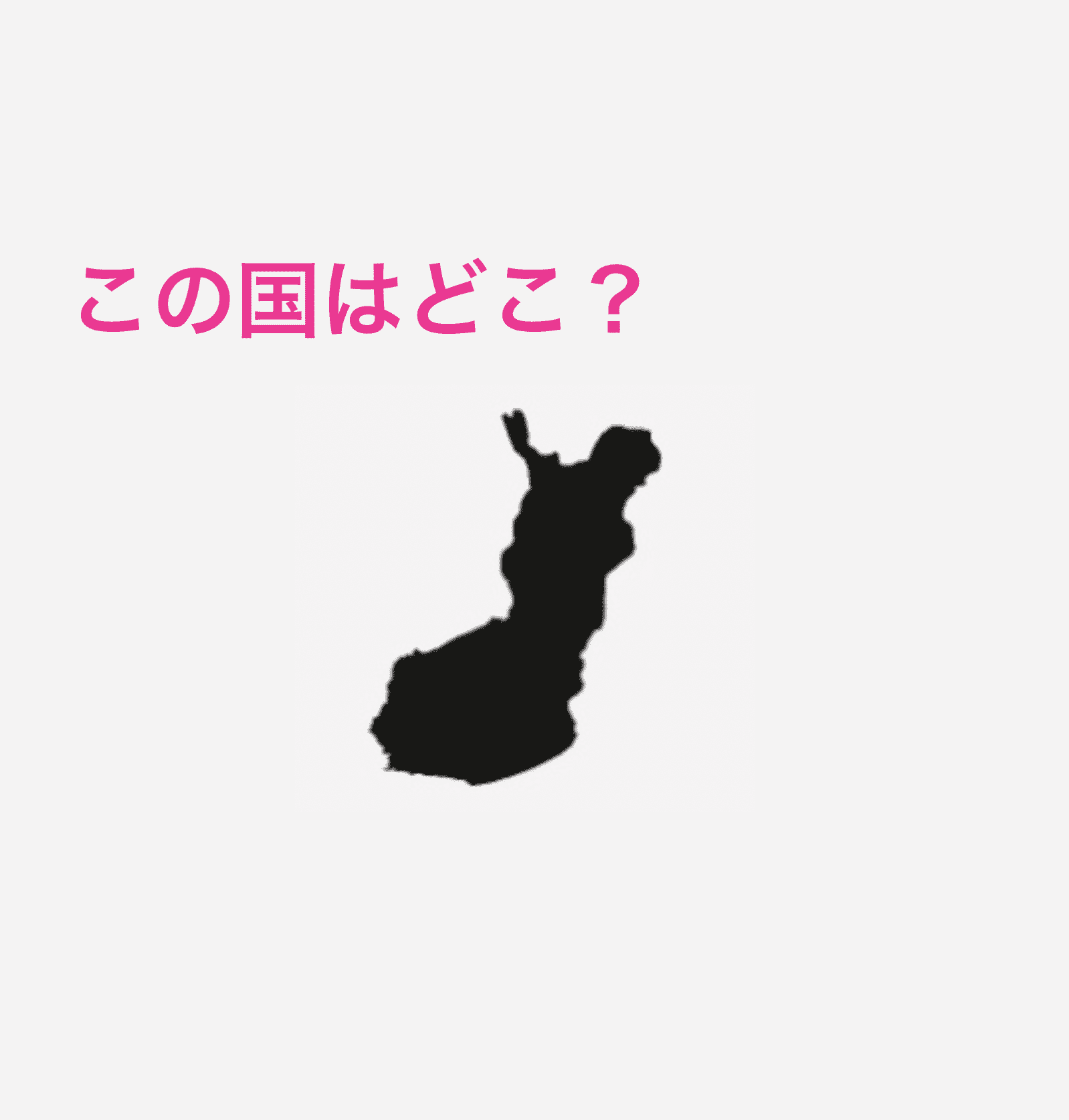 わかる人普通に天才なんだけど この地図はどこの国 国シルエットクイズ Trill トリル わかる人普通に天才なんだけど この地図はどこの国 国シルエットクイズ Trill トリル