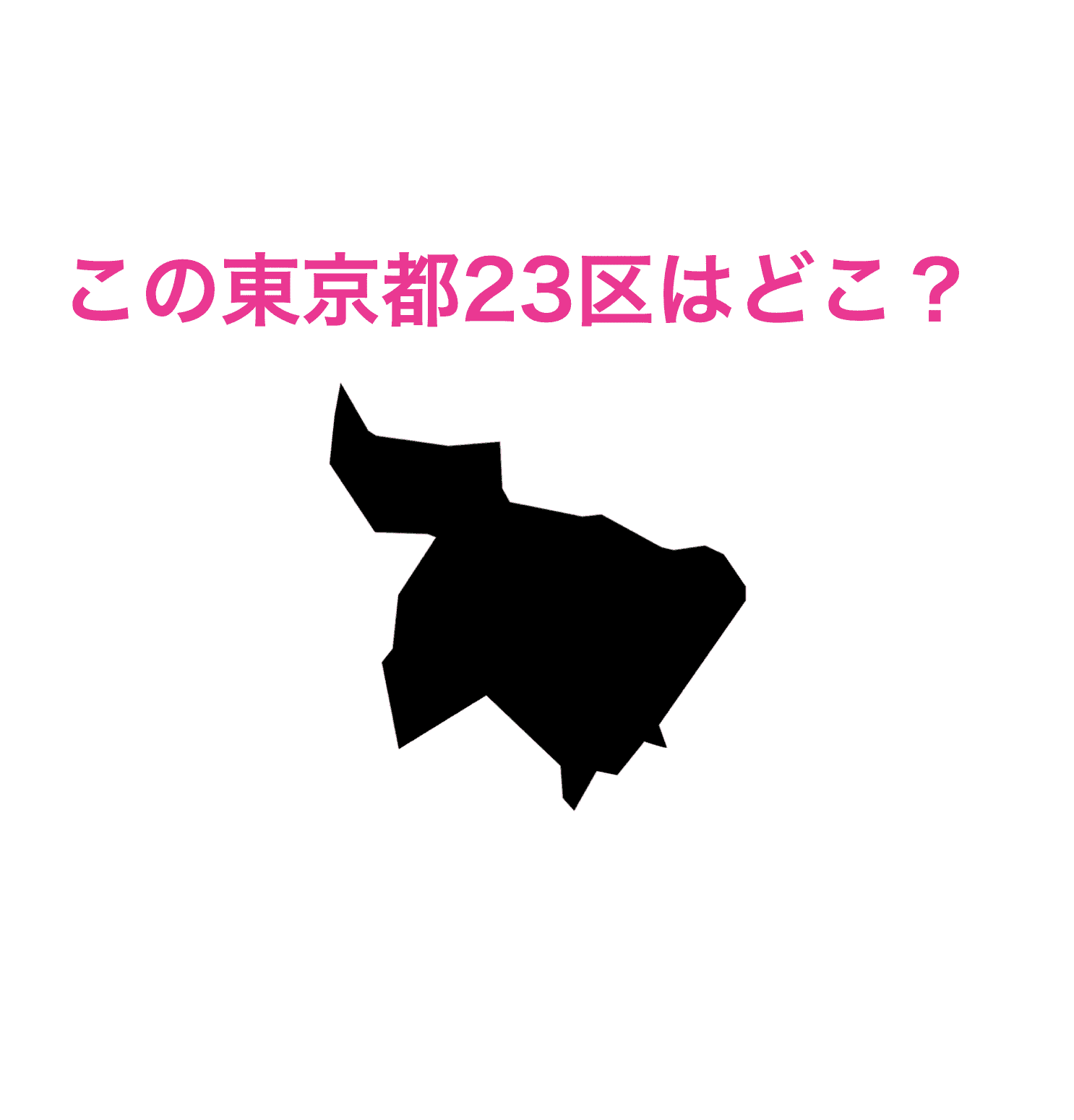 新宿区のシルエット