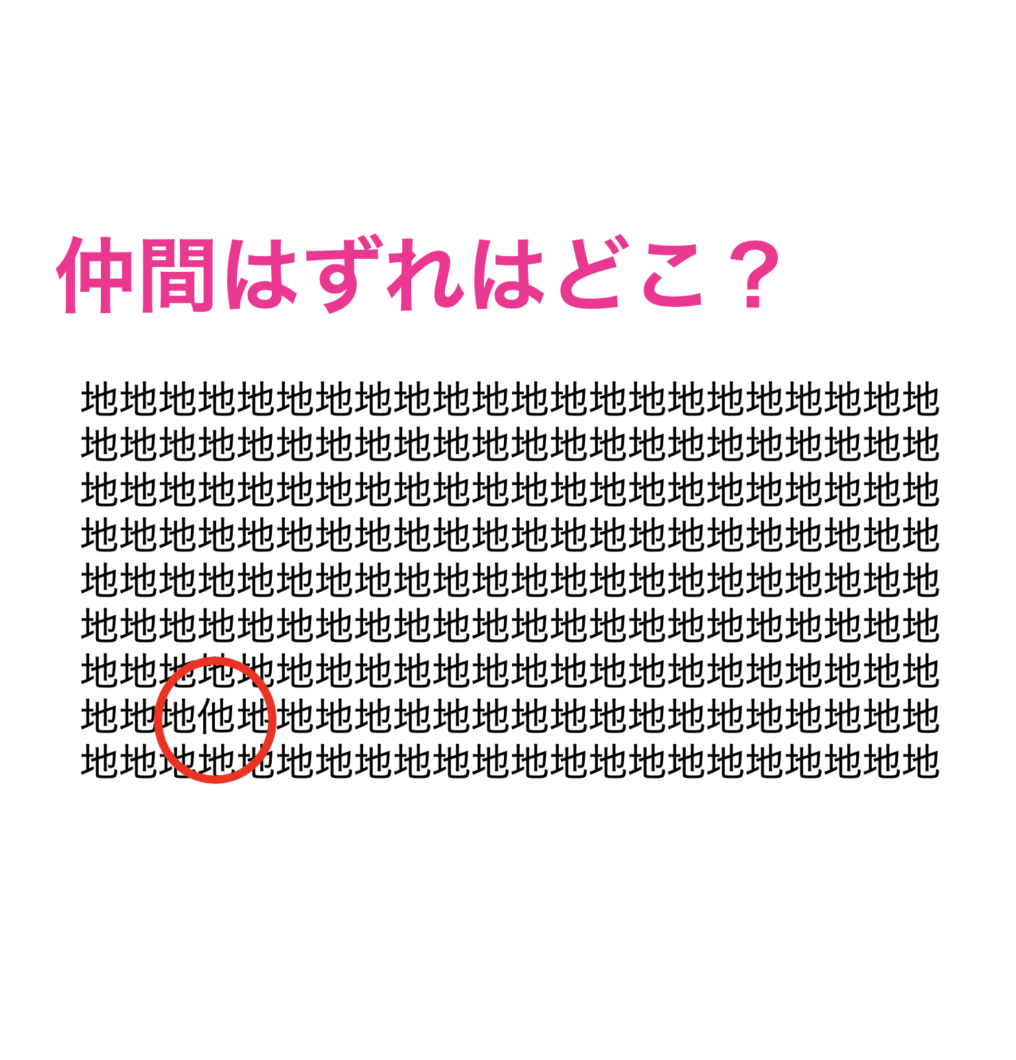 正解