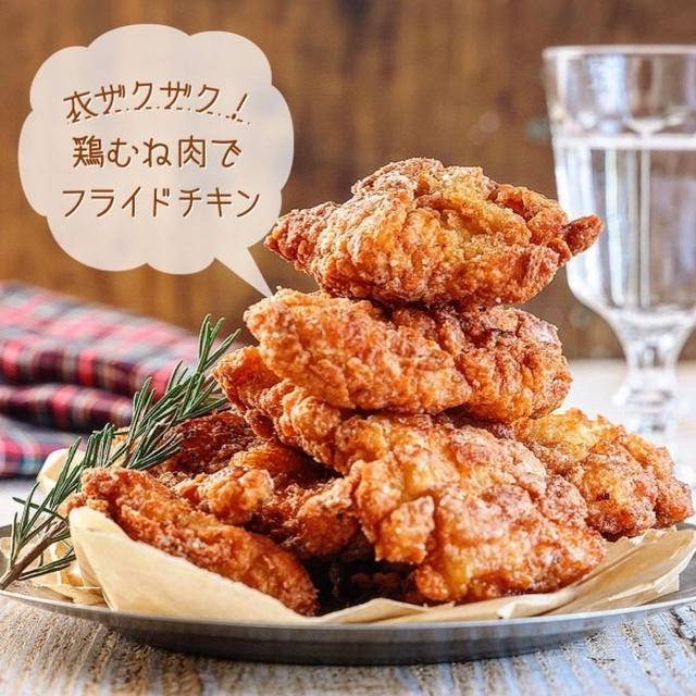 ♡衣ザクザク！鶏むね肉deフライドチキン♡【#クリスマス #簡単レシピ #節約 #時短】