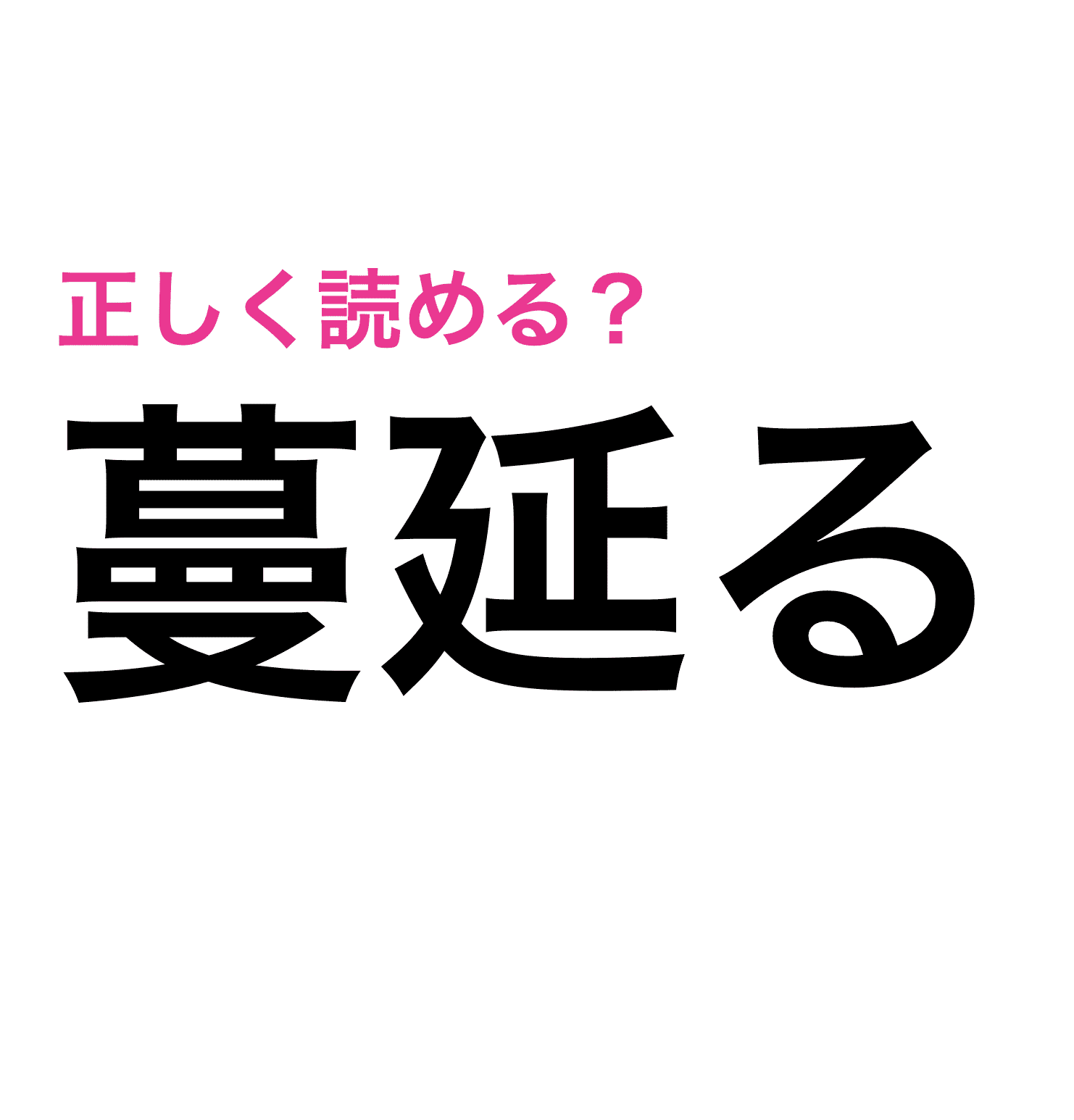 いや これ読ませる気ないでしょ さっぱりわからない漢字7選 Trill トリル