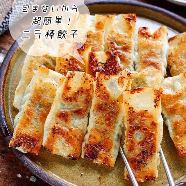 ♡包まないから超簡単！ニラ棒餃子♡【#ひき肉 #ポリ袋レシピ #簡単レシピ #時短 #節約】