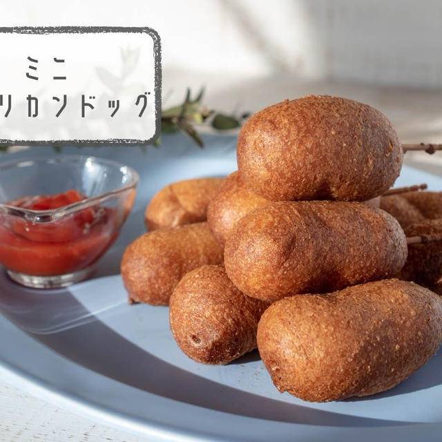 【卵不使用】ホットケーキミックスで超簡単♪『ミニアメリカンドッグ』のレシピ・作り方