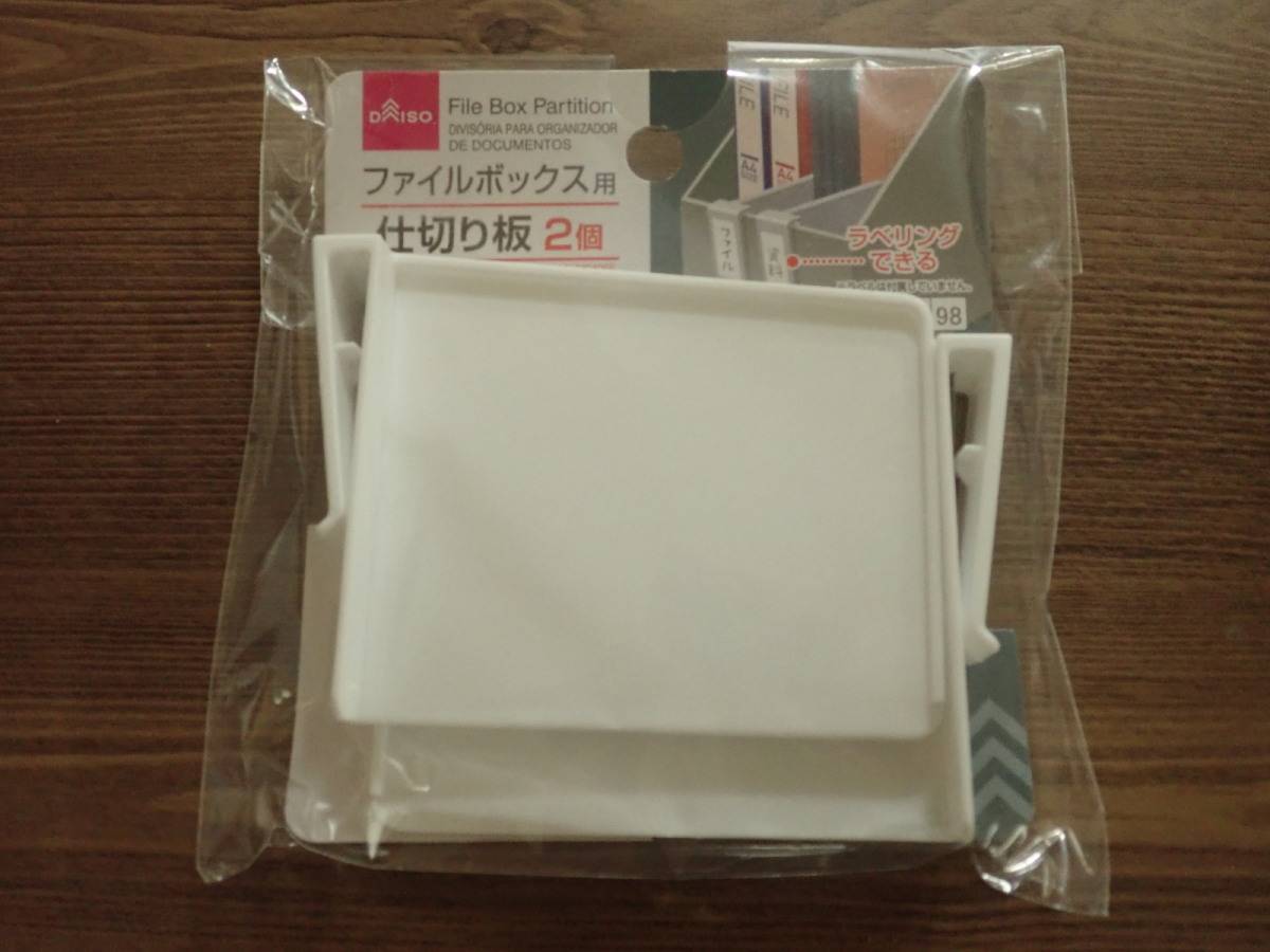ダイソーのファイルBOX用仕切り板