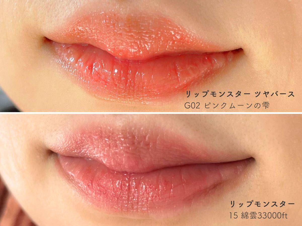 「リップモンスター ツヤバース」と「リップモンスター」を塗った唇の比較