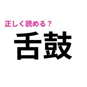 今まで絶妙に間違えてたわ……(汗)「舌鼓」はなんと読む？【読み間違いが多い漢字】