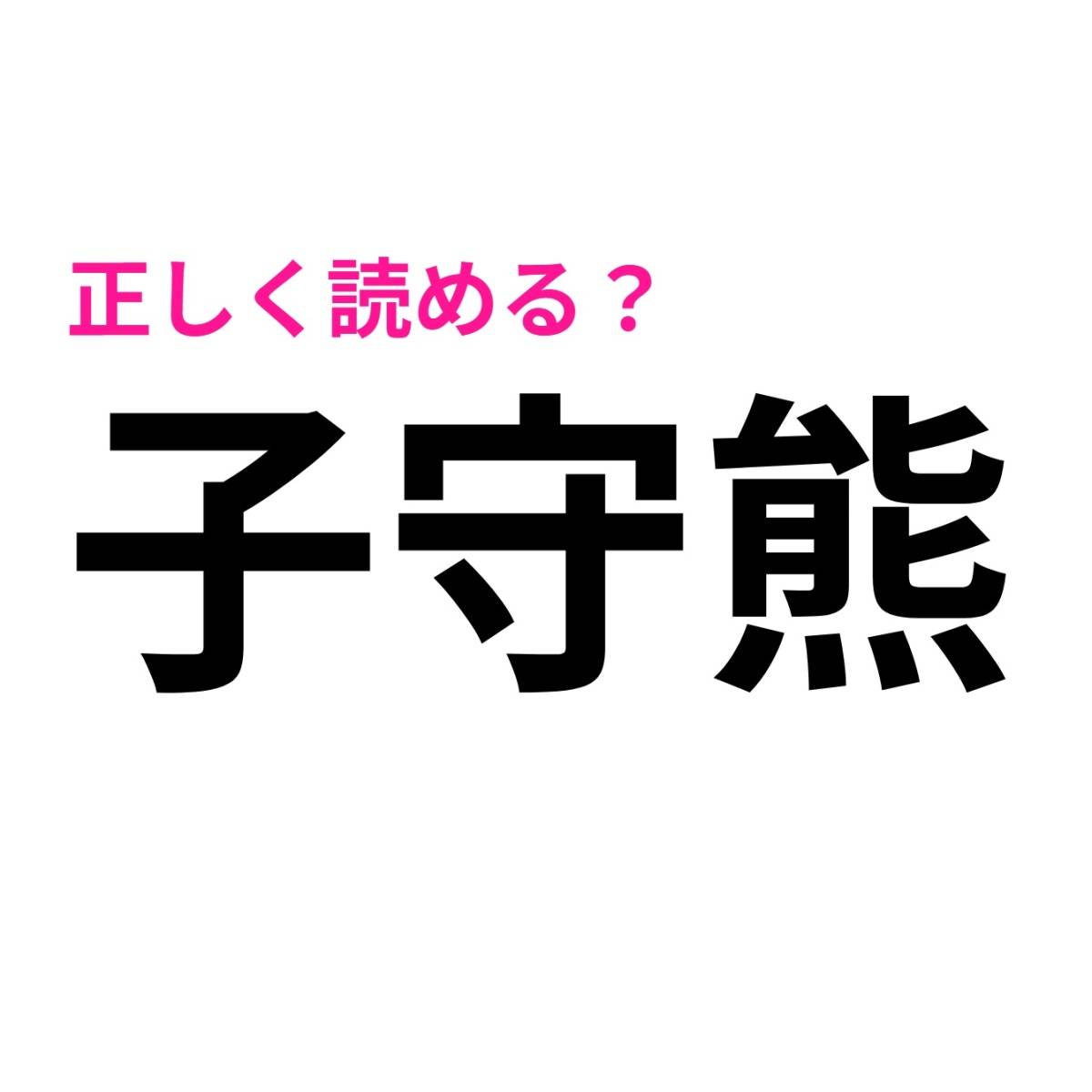子守熊