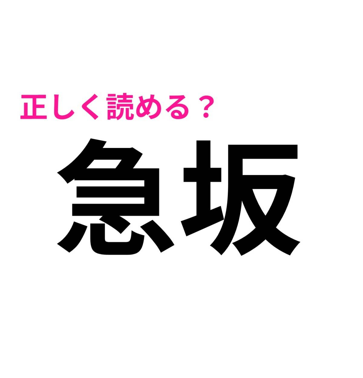 急坂