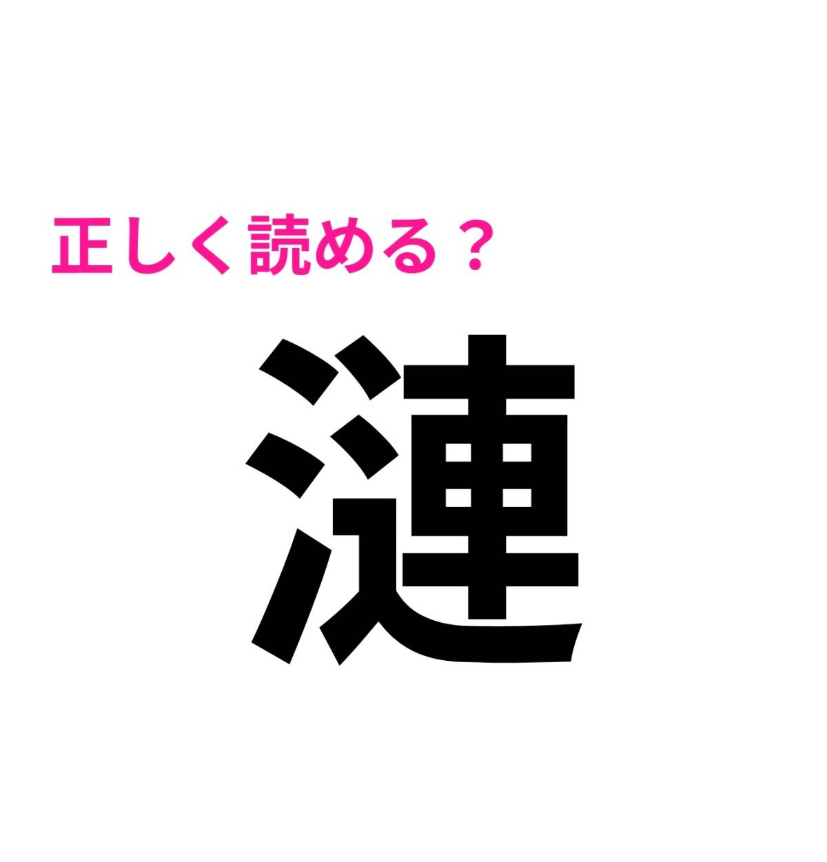 漣