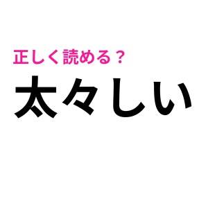 え、「ふとぶとしい」じゃないって本当！？「太々しい」の正解は？【読み間違いが多い漢字】