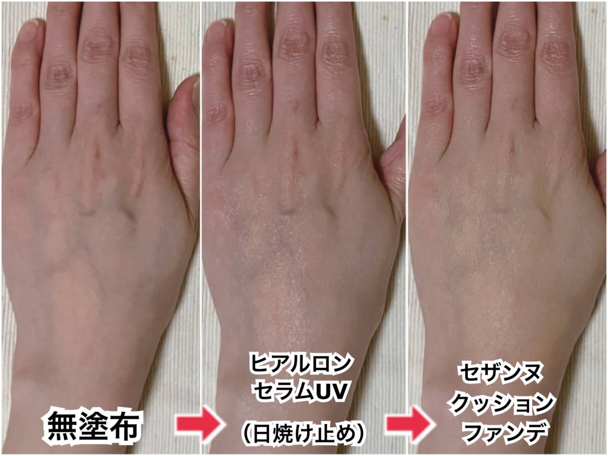 スキンアクア ヒアルロンセラムUV 日焼け止め 下地 筆者手 セザンヌ クッションファンデ