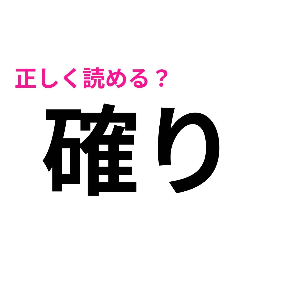 確り