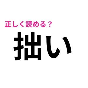 マジで悩ませてくるじゃん……。「拙い」を読める秀才いる？【読めたらスゴい漢字】