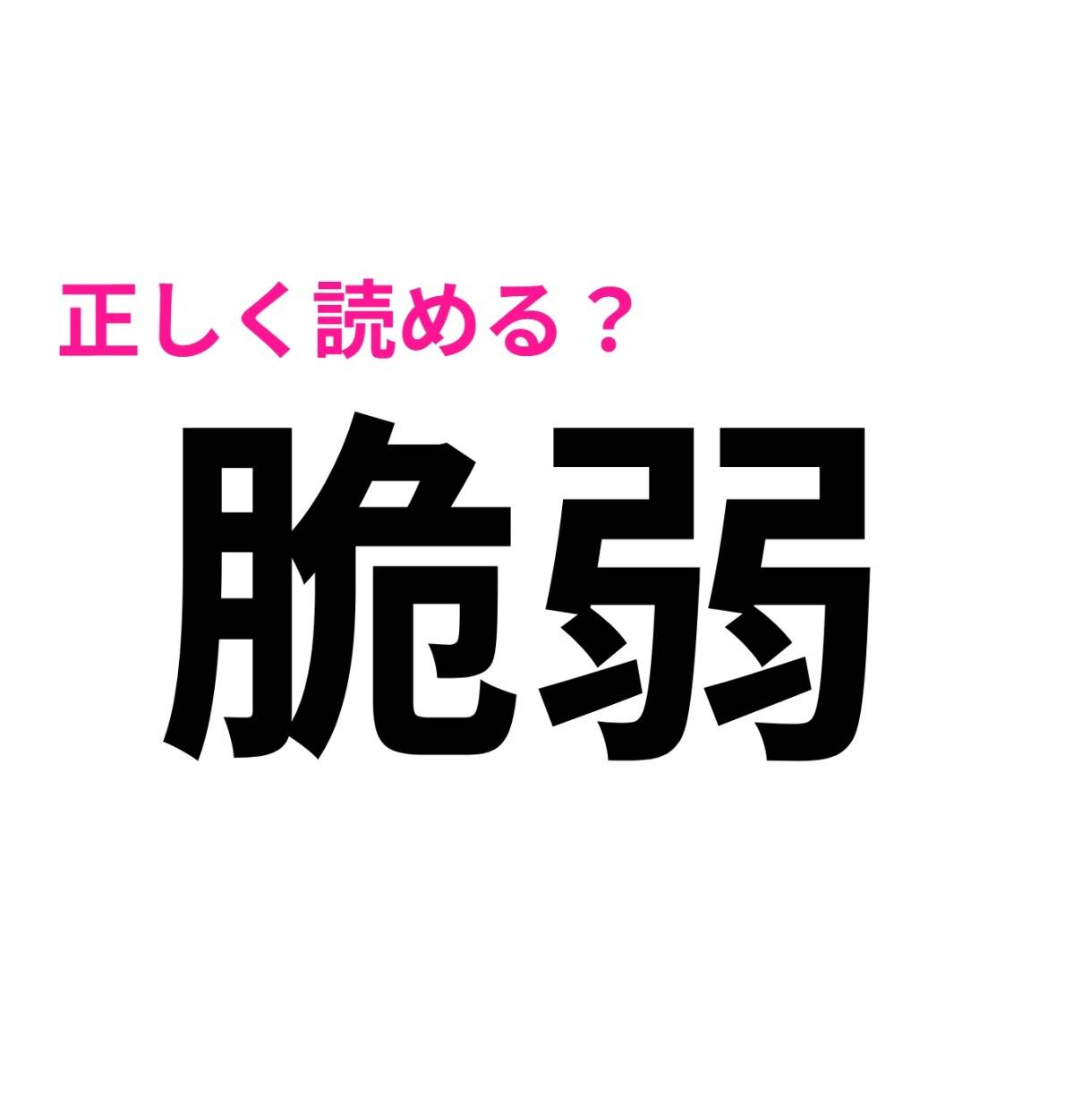脆弱
