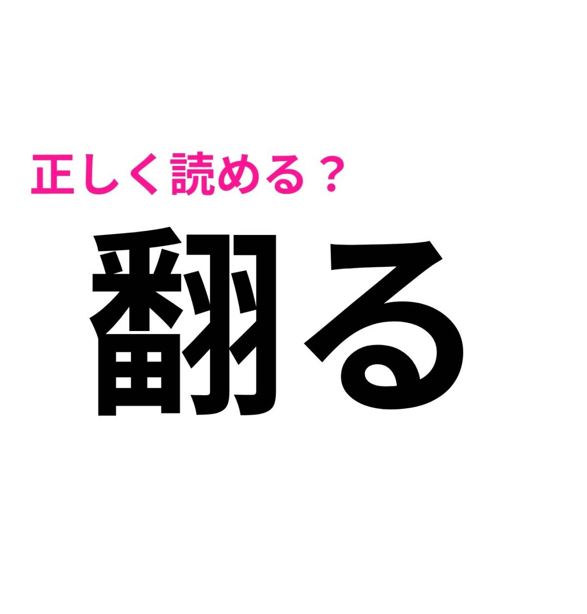 翻る