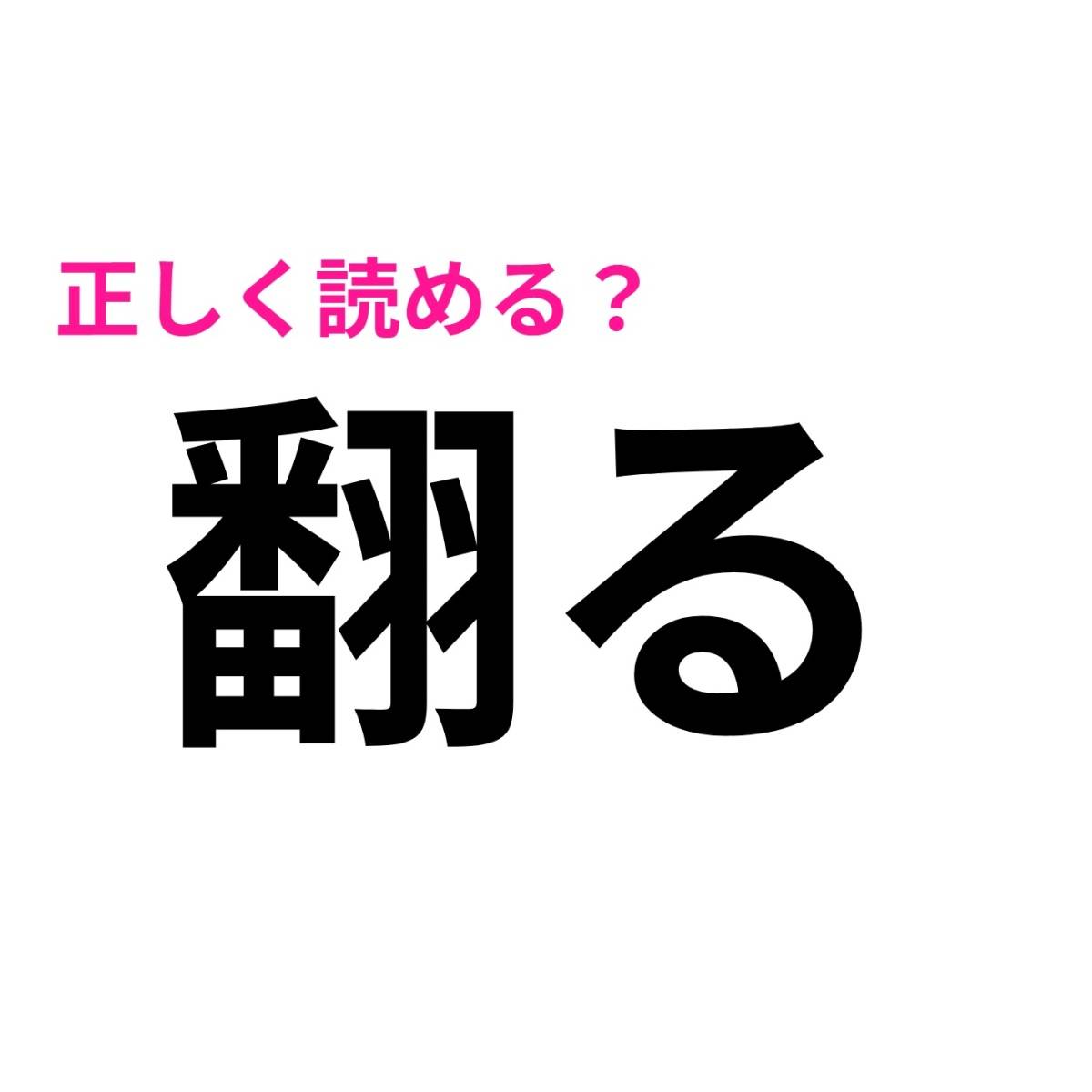 翻る