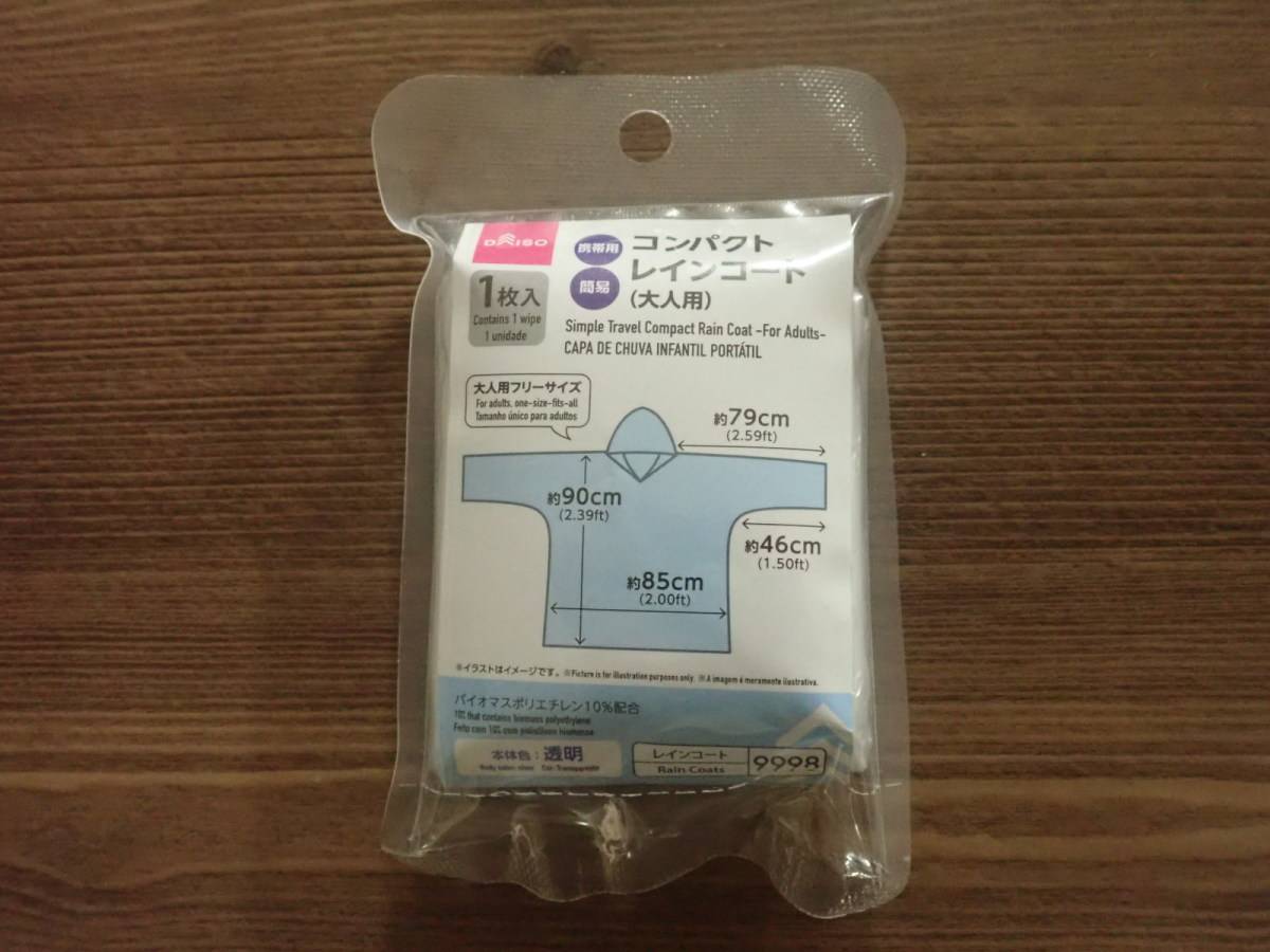 ダイソーの携帯用簡易コンパクトレインコート(大人用)