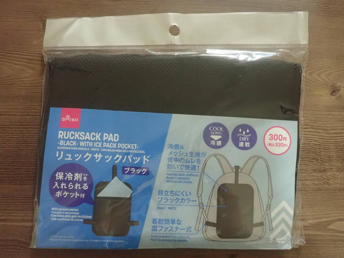 ダイソーのリュックサックパッド(ブラック、保冷剤ポケット付)