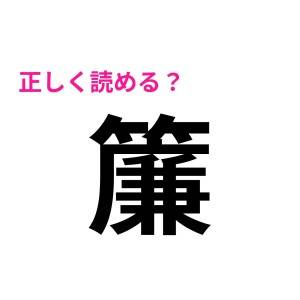  簾 
