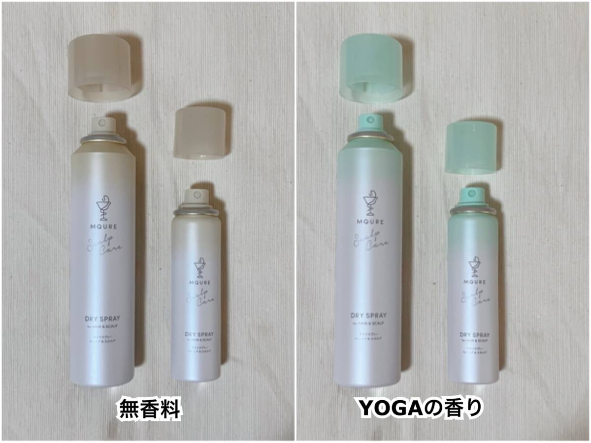 MQURE エムキュア ドライスプレー For ヘア＆スカルプ 無香料 YOGAの香り 95g 40g マツキヨココカラ ヘアケア スカルプケア 本体2種類 蓋開け