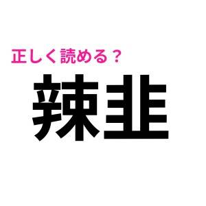  辣韭 