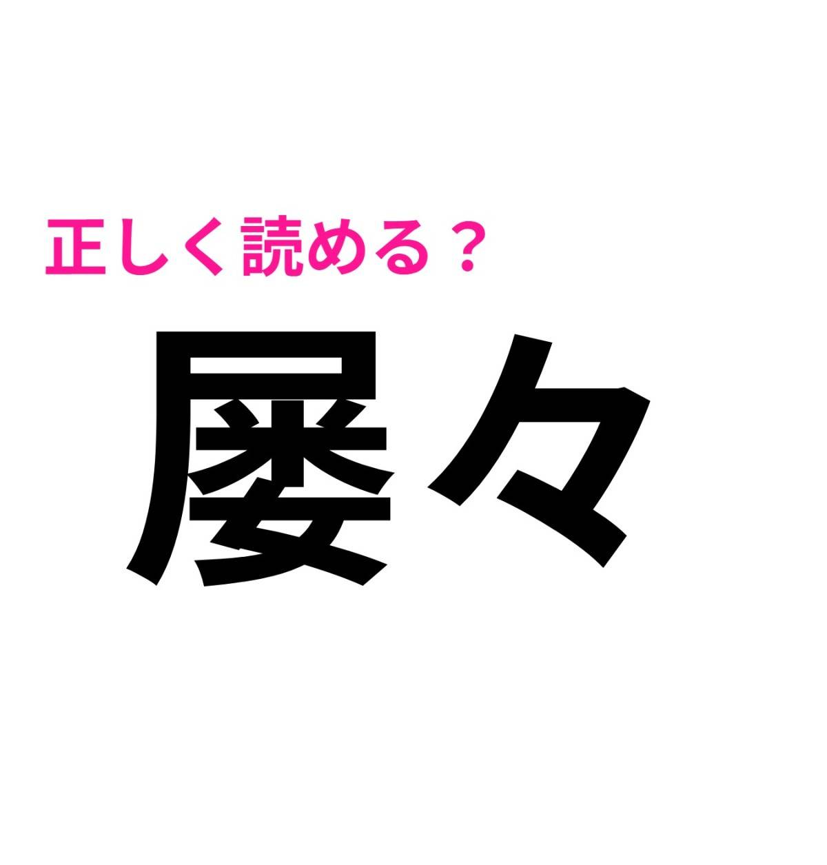 屡々