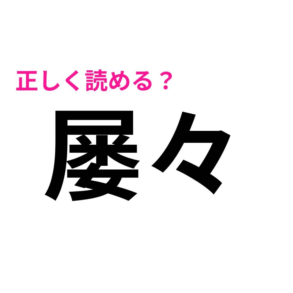 屡々