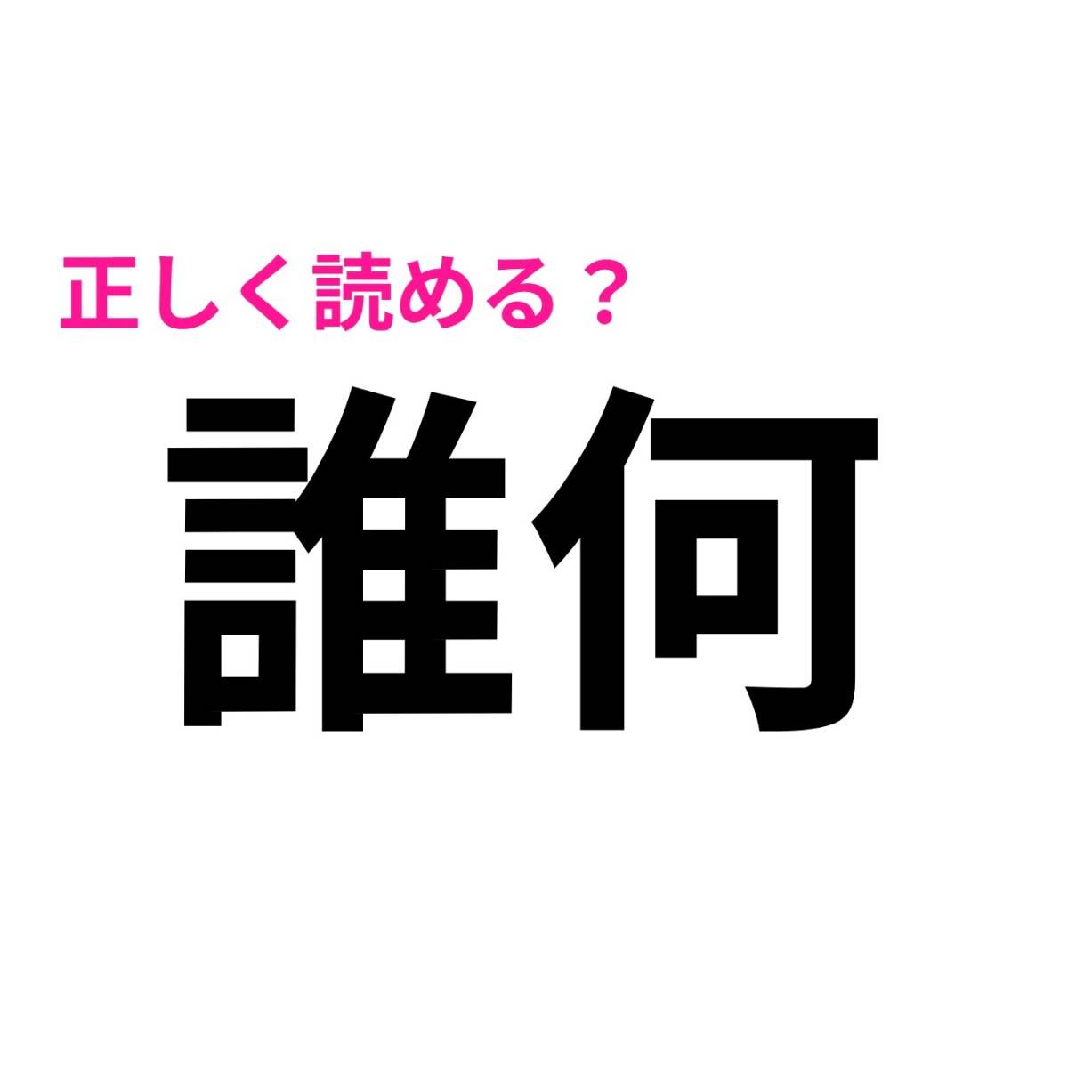 誰何