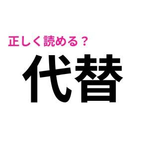  代替 
