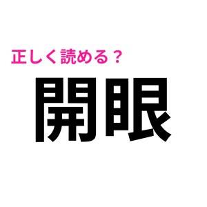 開眼 