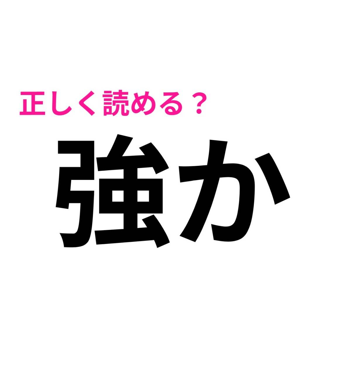 強か