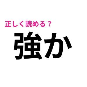 まさか「強か」が読めないなんて……(泣)正解を教えて！【読み間違いが多い漢字】