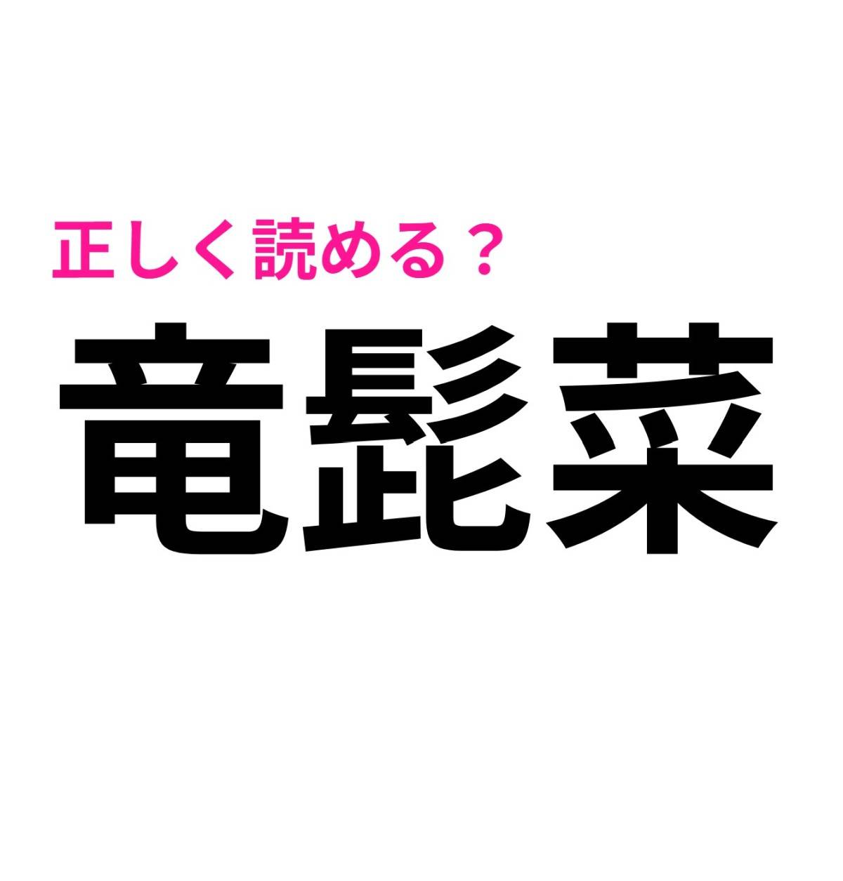 竜髭菜