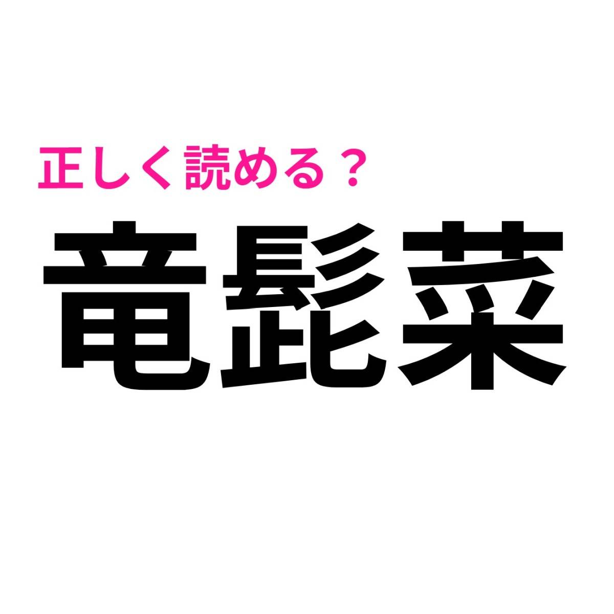 竜髭菜
