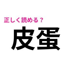  皮蛋 
