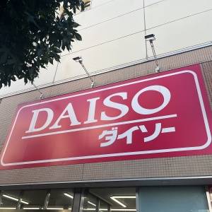 【ダイソー】恐ろしいほど便利です……。衝撃が走った最強グッズ3選