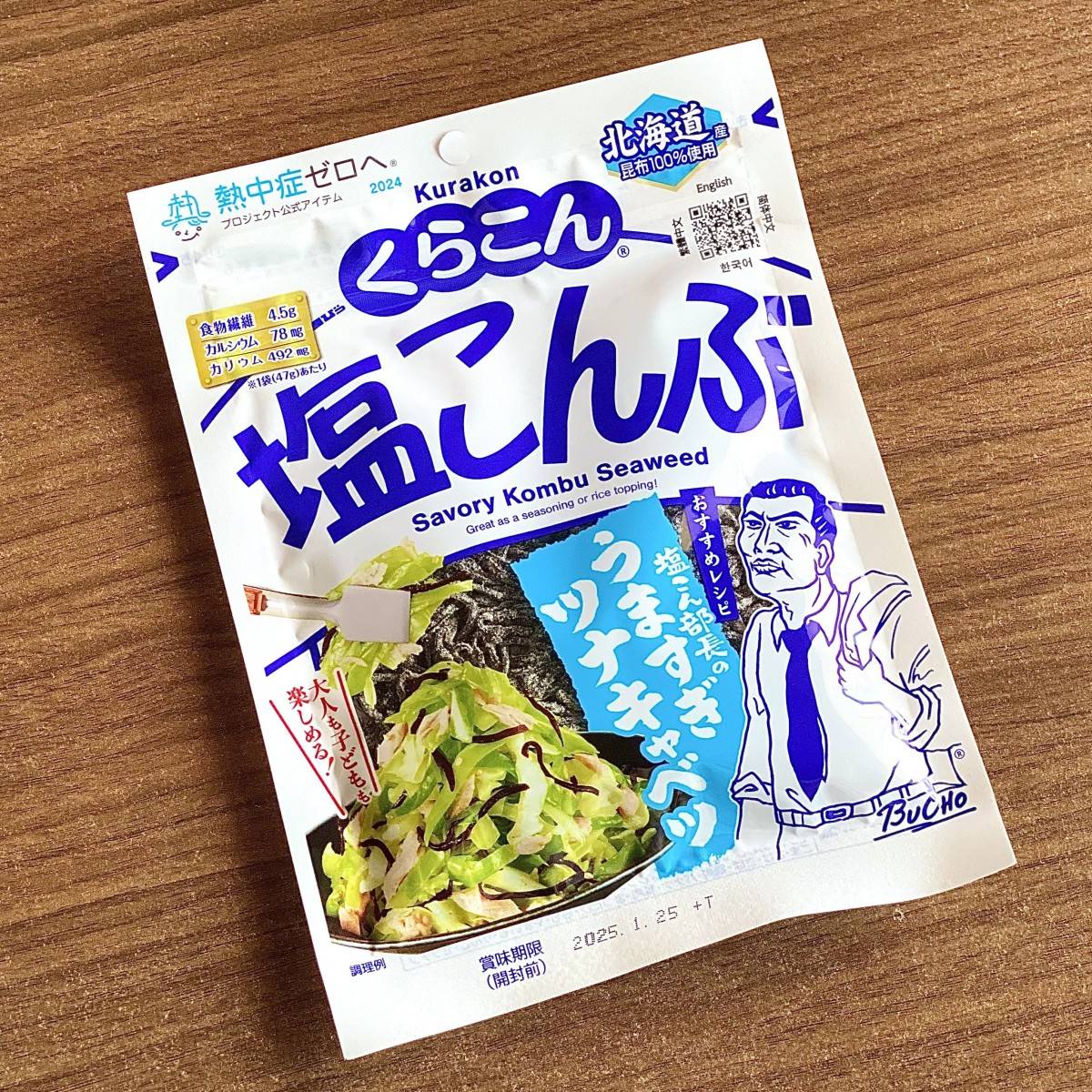 くらこん塩こんぶ