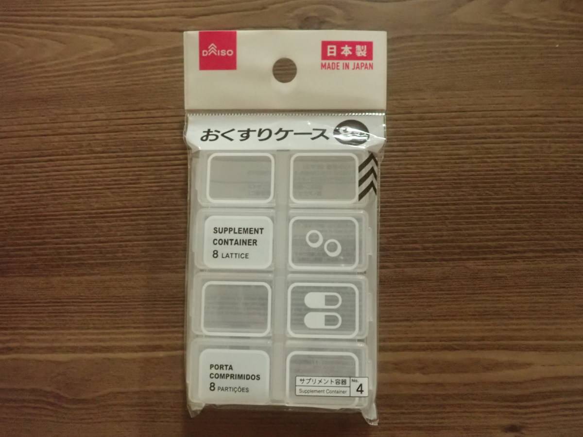 ダイソーのサプリメント容器8マス