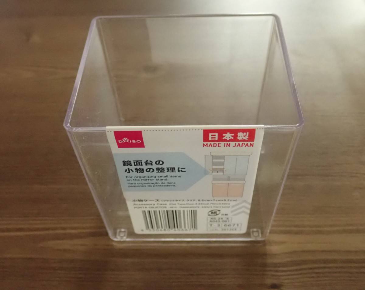 ダイソーの小物ケース(フラットタイプ、クリア、8.5cm×7cm×9.2cm)