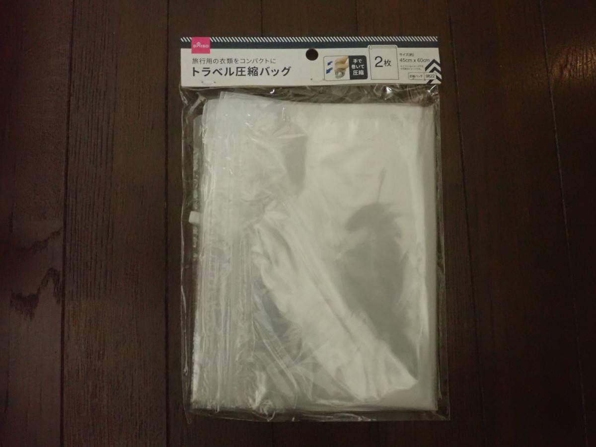 ダイソーのトラベル圧縮バッグ(45cm×60cm、2個)