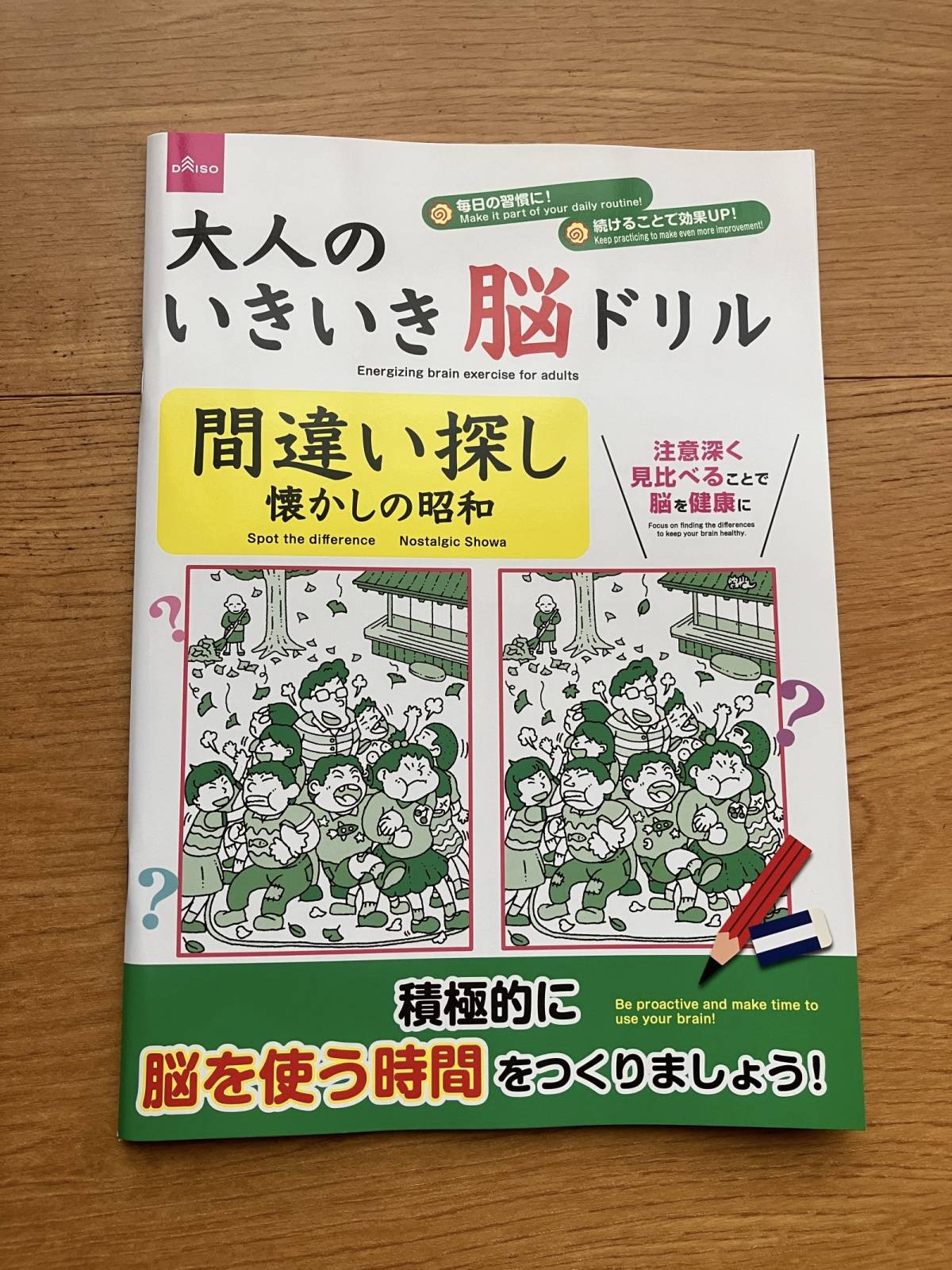 ダイソーの大人のいきいき脳ドリル(間違い探し、懐かしの昭和)