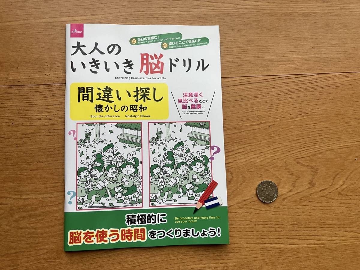 ダイソーの大人のいきいき脳ドリル(間違い探し、懐かしの昭和)