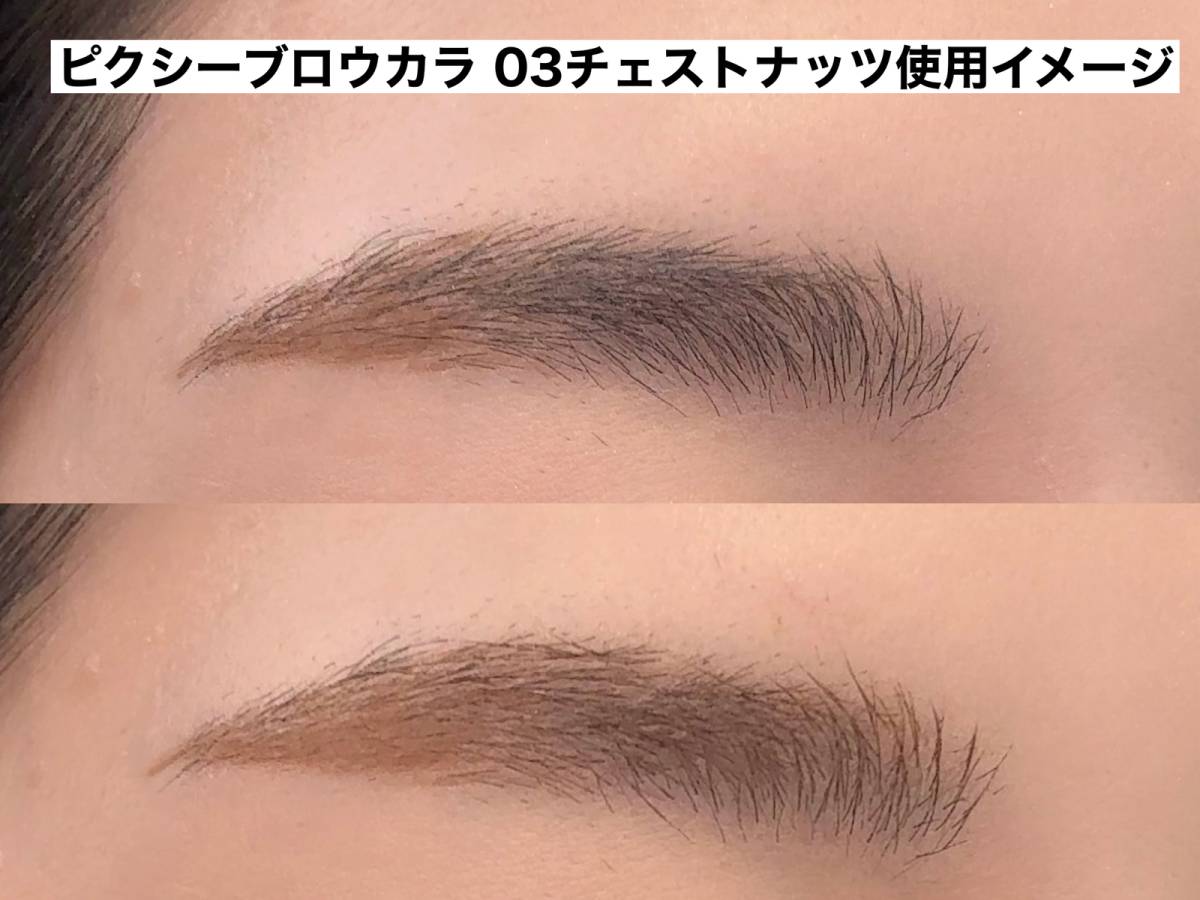 ピクシーブロウカラ使用イメージ
